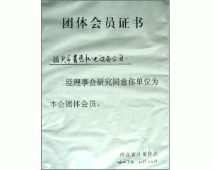 計量協(xié)會團(tuán)體會員證書、實用新型專利證書